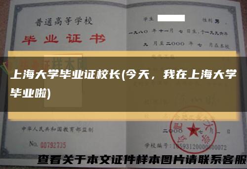 上海大学毕业证校长(今天，我在上海大学毕业啦)缩略图