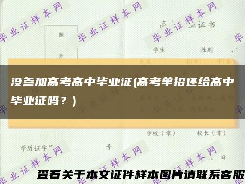 没参加高考高中毕业证(高考单招还给高中毕业证吗？)缩略图