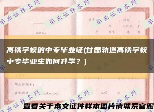 高铁学校的中专毕业证(甘肃轨道高铁学校中专毕业生如何升学？)缩略图