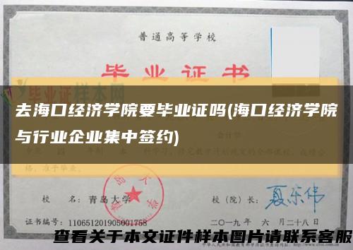 去海口经济学院要毕业证吗(海口经济学院与行业企业集中签约)缩略图