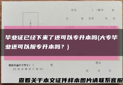 毕业证已经下来了还可以专升本吗(大专毕业还可以报专升本吗？)缩略图
