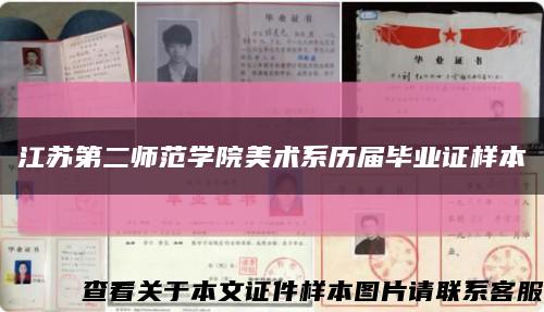 江苏第二师范学院美术系历届毕业证样本缩略图