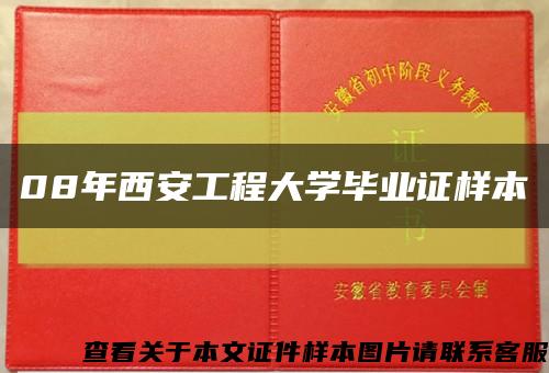 08年西安工程大学毕业证样本缩略图