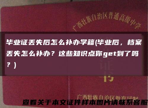 毕业证丢失后怎么补办学籍(毕业后，档案丢失怎么补办？这些知识点你get到了吗？)缩略图
