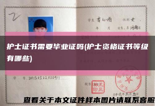 护士证书需要毕业证吗(护士资格证书等级有哪些)缩略图