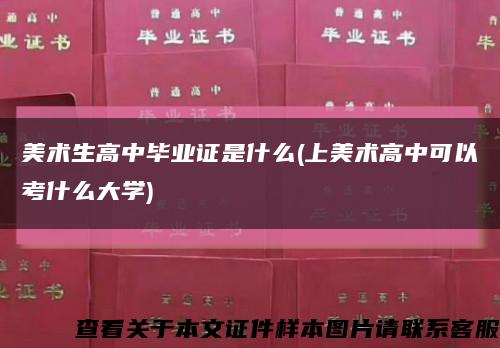 美术生高中毕业证是什么(上美术高中可以考什么大学)缩略图