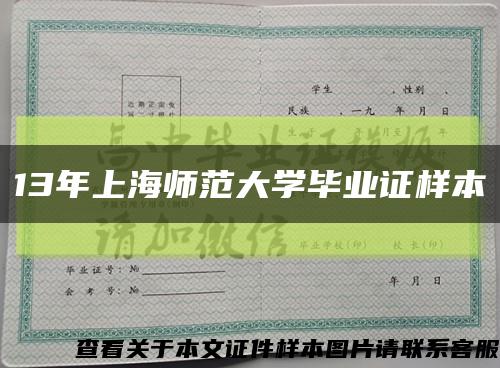 13年上海师范大学毕业证样本缩略图