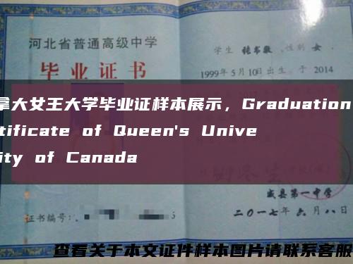 加拿大女王大学毕业证样本展示，Graduation Certificate of Queen's University of Canada缩略图