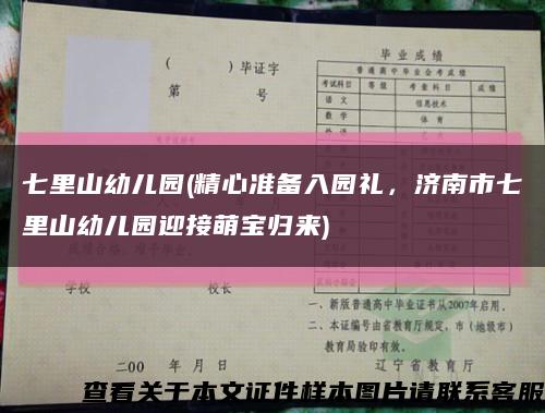 七里山幼儿园(精心准备入园礼，济南市七里山幼儿园迎接萌宝归来)缩略图