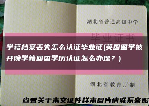 学籍档案丢失怎么认证毕业证(英国留学被开除学籍回国学历认证怎么办理？)缩略图