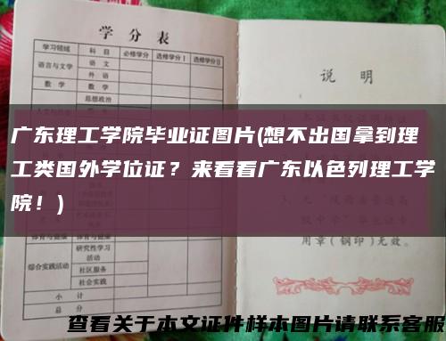 广东理工学院毕业证图片(想不出国拿到理工类国外学位证？来看看广东以色列理工学院！)缩略图