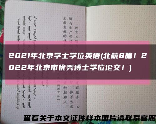2021年北京学士学位英语(北航8篇！2022年北京市优秀博士学位论文！)缩略图