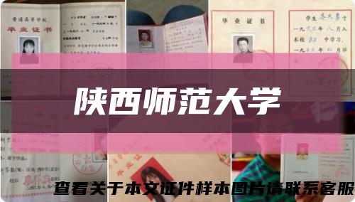 陕西师范大学缩略图