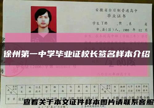 徐州第一中学毕业证校长签名样本介绍缩略图