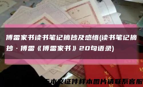 傅雷家书读书笔记摘抄及感悟(读书笔记摘抄·傅雷《傅雷家书》20句语录)缩略图