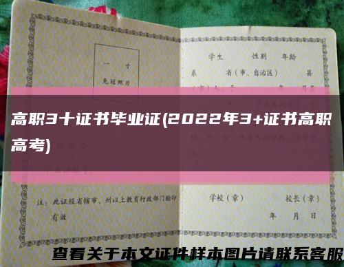 高职3十证书毕业证(2022年3+证书高职高考)缩略图