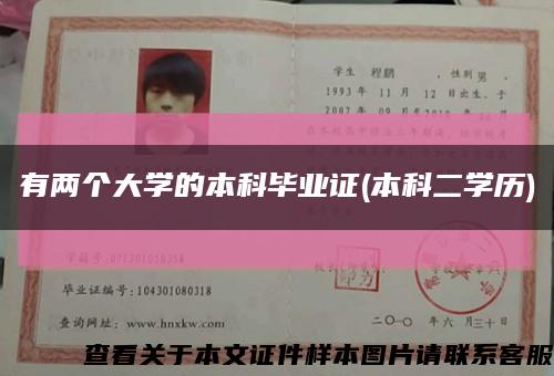 有两个大学的本科毕业证(本科二学历)缩略图