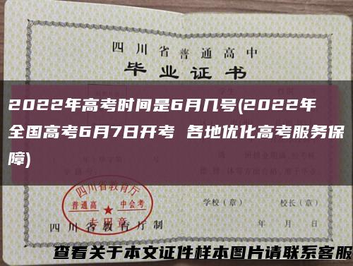 2022年高考时间是6月几号(2022年全国高考6月7日开考 各地优化高考服务保障)缩略图