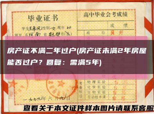 房产证不满二年过户(房产证未满2年房屋能否过户？回复：需满5年)缩略图
