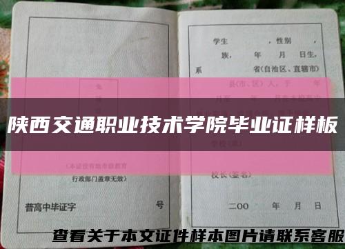 陕西交通职业技术学院毕业证样板{模板}缩略图