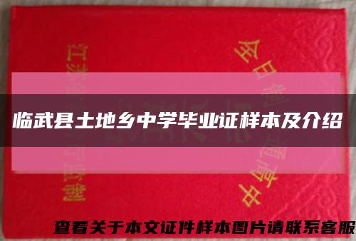 临武县土地乡中学毕业证样本及介绍缩略图