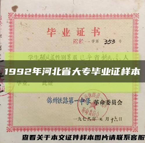 1992年河北省大专毕业证样本缩略图