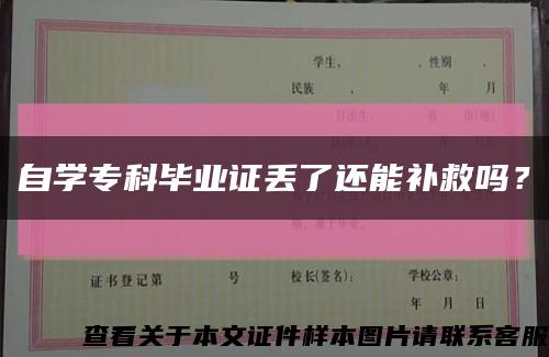 自学专科毕业证丢了还能补救吗？缩略图