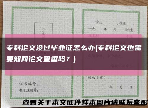 专科论文没过毕业证怎么办(专科论文也需要知网论文查重吗？)缩略图