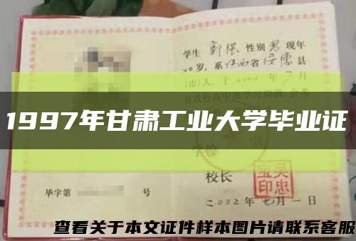1997年甘肃工业大学毕业证缩略图