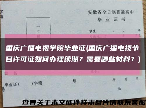 重庆广播电视学院毕业证(重庆广播电视节目许可证如何办理续期？需要哪些材料？)缩略图