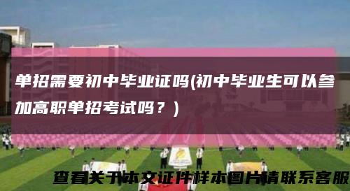 单招需要初中毕业证吗(初中毕业生可以参加高职单招考试吗？)缩略图