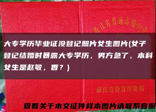大专学历毕业证没登记照片女生图片(女子登记结婚时暴露大专学历，男方急了，本科女生是赵敏，香？)缩略图