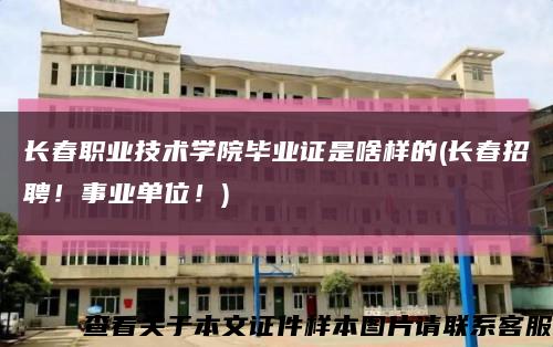 长春职业技术学院毕业证是啥样的(长春招聘！事业单位！)缩略图