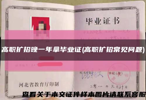 高职扩招晚一年拿毕业证(高职扩招常见问题)缩略图