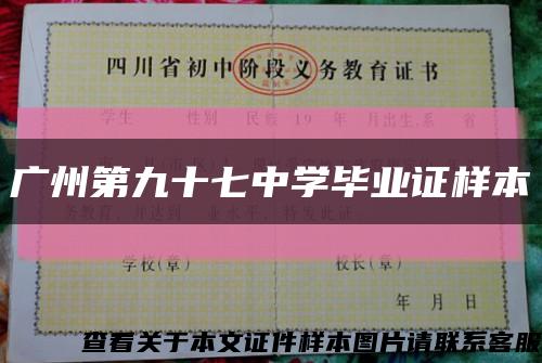广州第九十七中学毕业证样本缩略图