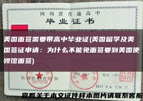 美国面签需要带高中毕业证(美国留学及美国签证申请：为什么不能免面签要到美国使领馆面签)缩略图