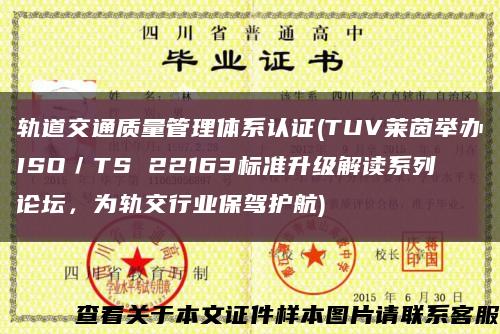 轨道交通质量管理体系认证(TUV莱茵举办ISO／TS 22163标准升级解读系列论坛，为轨交行业保驾护航)缩略图