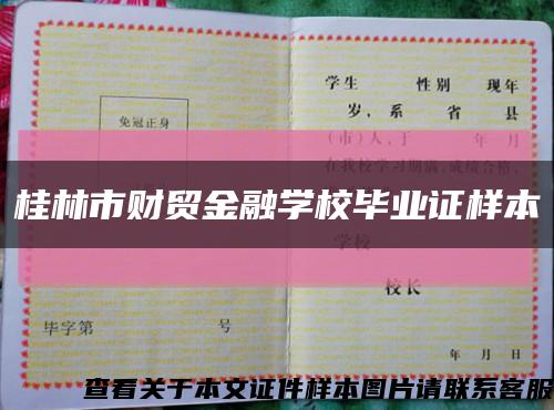桂林市财贸金融学校毕业证样本缩略图