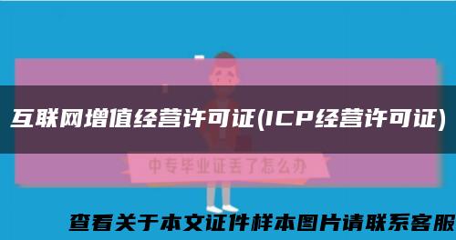 互联网增值经营许可证(ICP经营许可证)缩略图