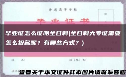 毕业证怎么证明全日制(全日制大专证需要怎么报名呢？有哪些方式？)缩略图