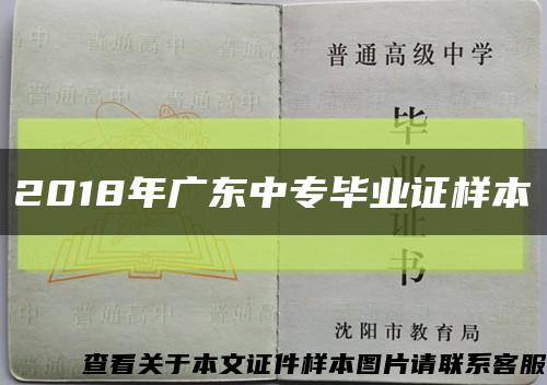 2018年广东中专毕业证样本缩略图