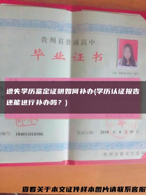 遗失学历鉴定证明如何补办(学历认证报告还能进行补办吗？)缩略图