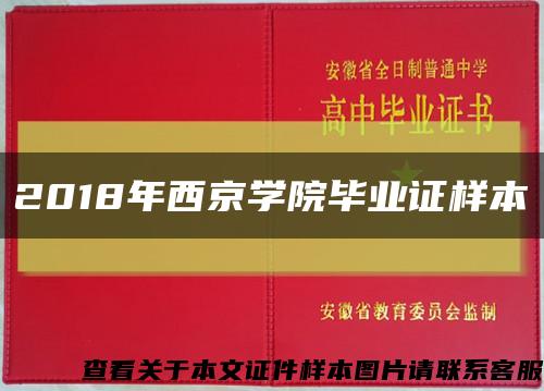 2018年西京学院毕业证样本缩略图