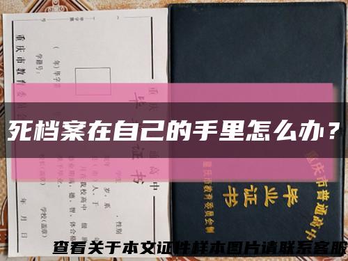 死档案在自己的手里怎么办？缩略图