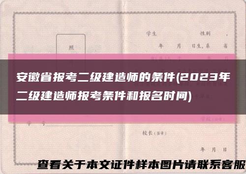 安徽省报考二级建造师的条件(2023年二级建造师报考条件和报名时间)缩略图