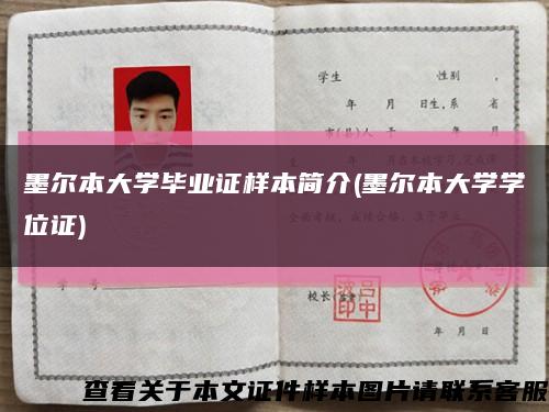 墨尔本大学毕业证样本简介(墨尔本大学学位证)缩略图