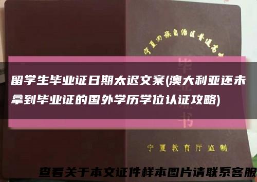 留学生毕业证日期太迟文案(澳大利亚还未拿到毕业证的国外学历学位认证攻略)缩略图