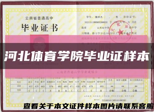 河北体育学院毕业证样本缩略图