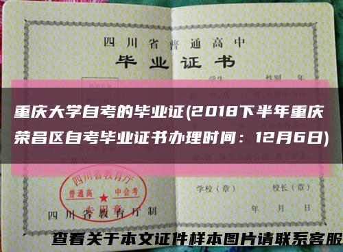 重庆大学自考的毕业证(2018下半年重庆荣昌区自考毕业证书办理时间：12月6日)缩略图