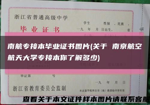 南航专接本毕业证书图片(关于 南京航空航天大学专接本你了解多少)缩略图